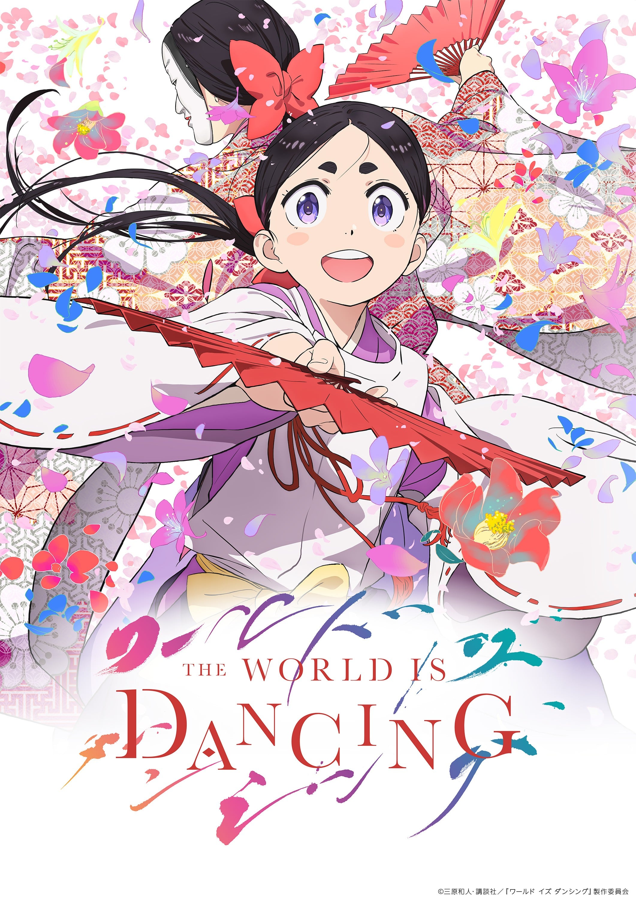THE WORLD IS DANCING 世界在起舞 2026 动漫海报
