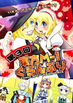第三届东方M-1漫才大赛 2008 动漫海报