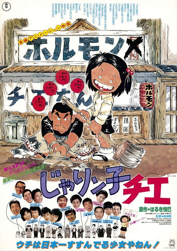 小麻烦千惠 剧场版 1981 动漫海报