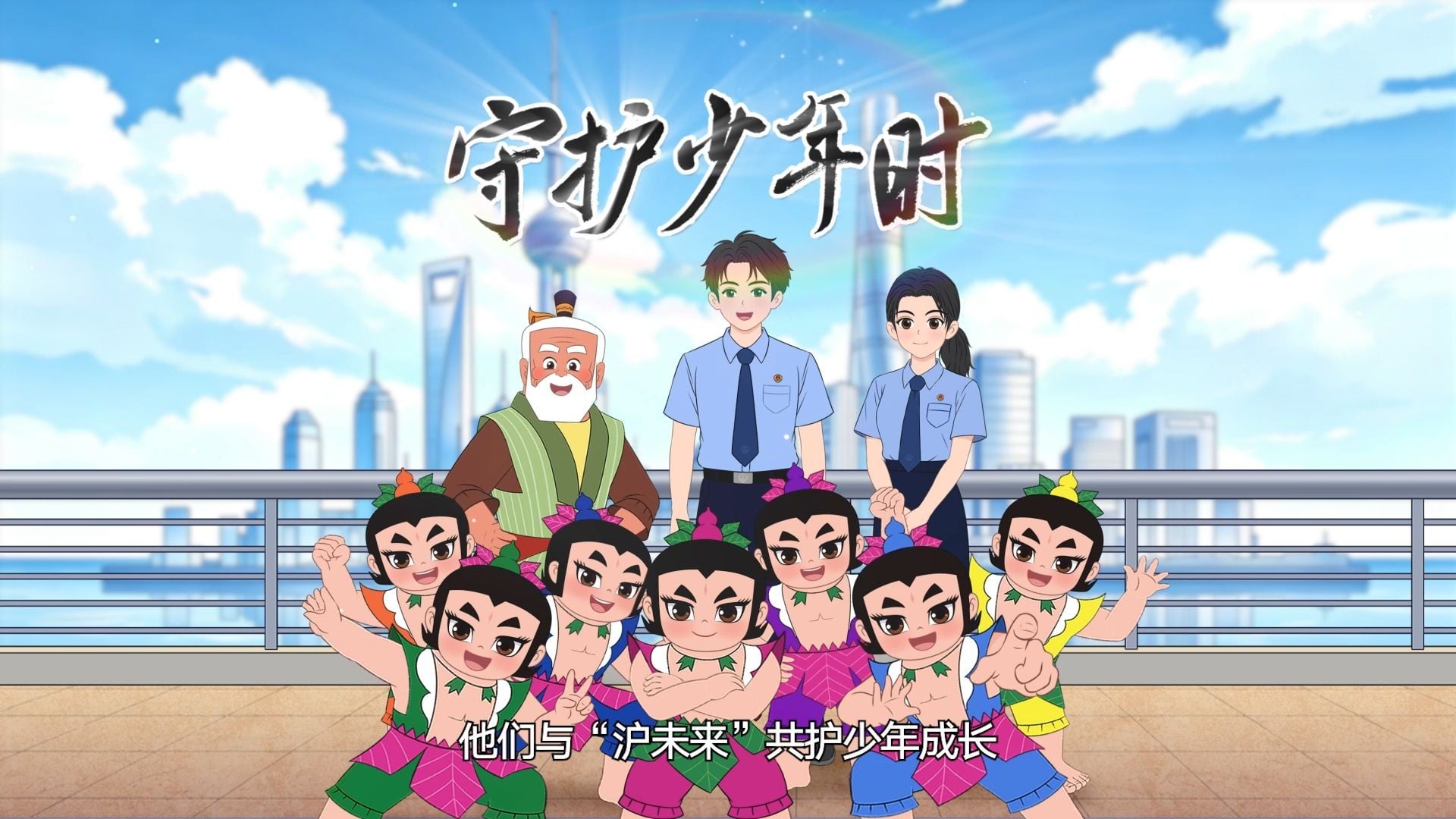守护少年时 2026 动漫海报