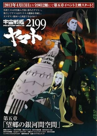 宇宙战舰大和号2199 第五章「望乡的银河间空间」 2013 动漫海报