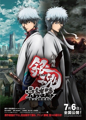 银魂剧场版 完结篇 万事屋永不落 2013 动漫海报
