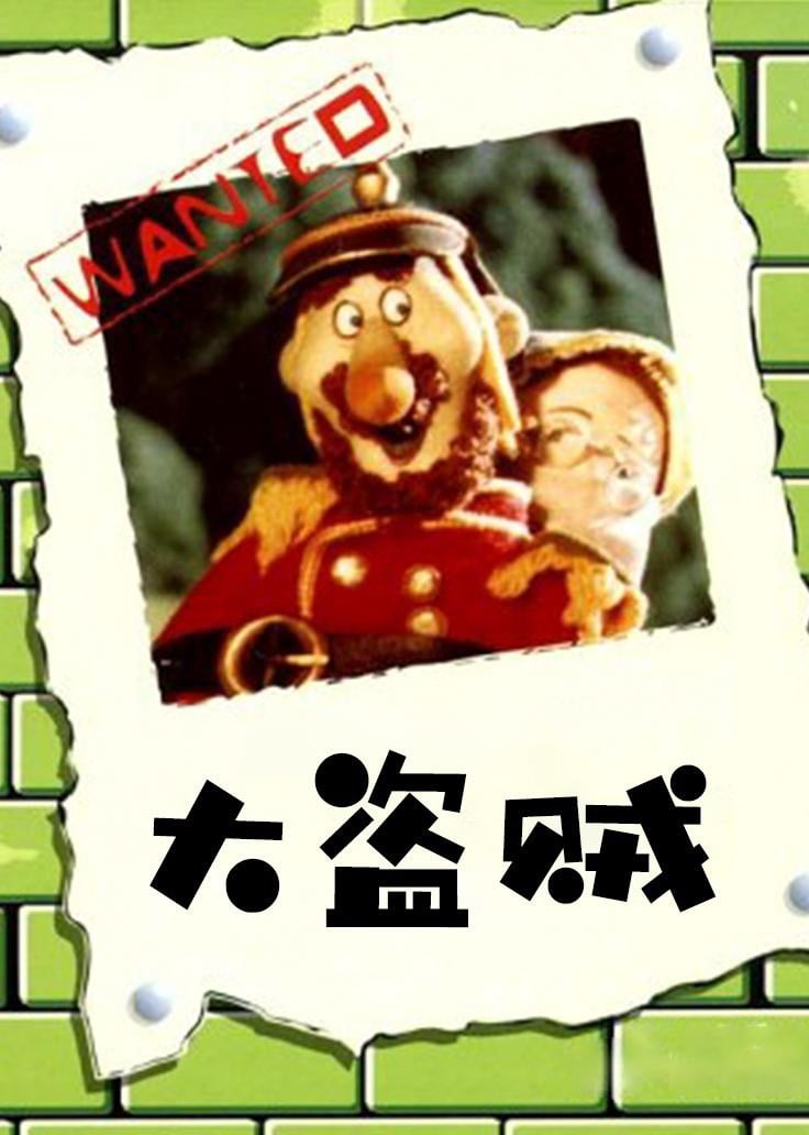 大盗贼 动漫海报