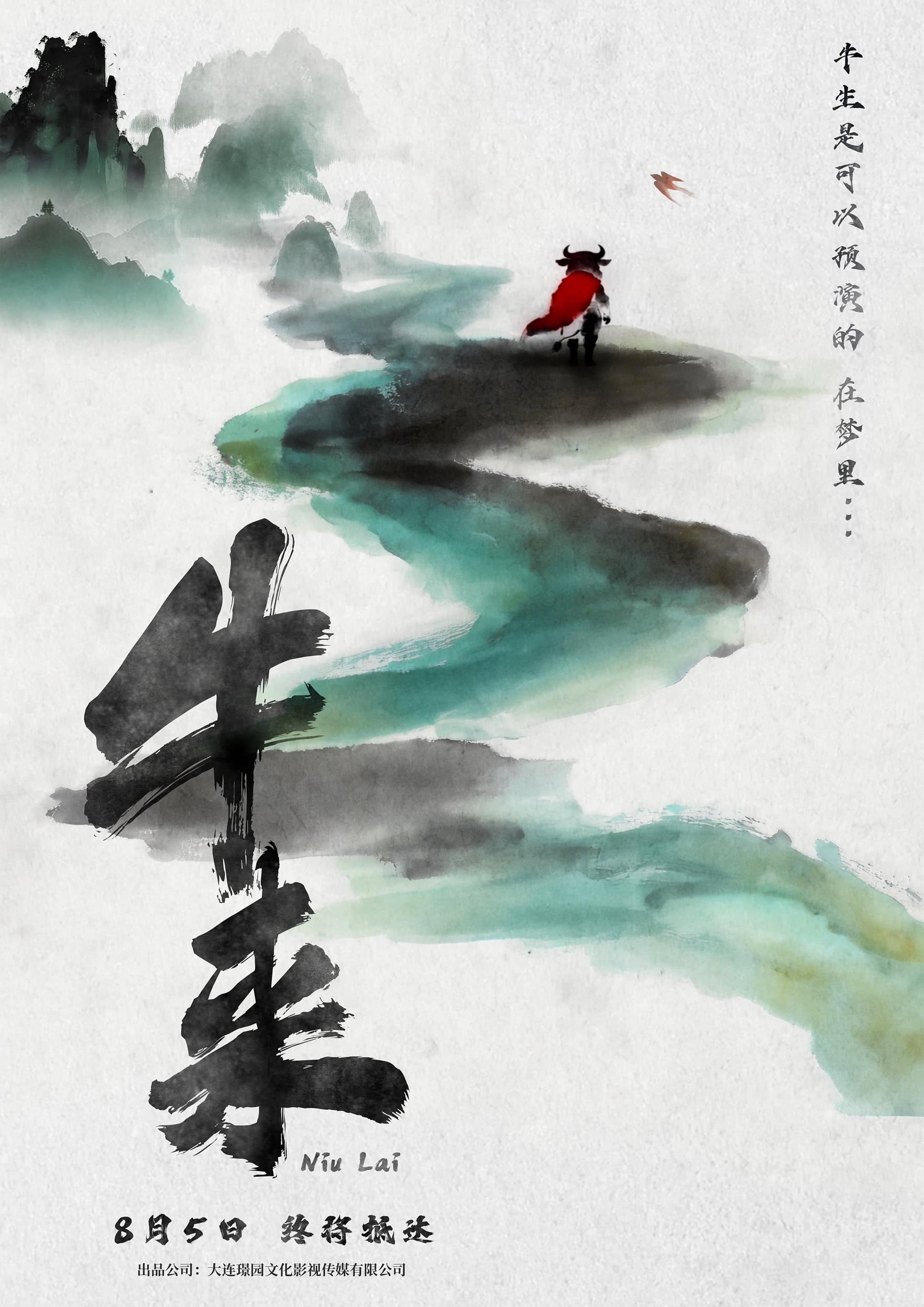 牛来 2026 动漫海报