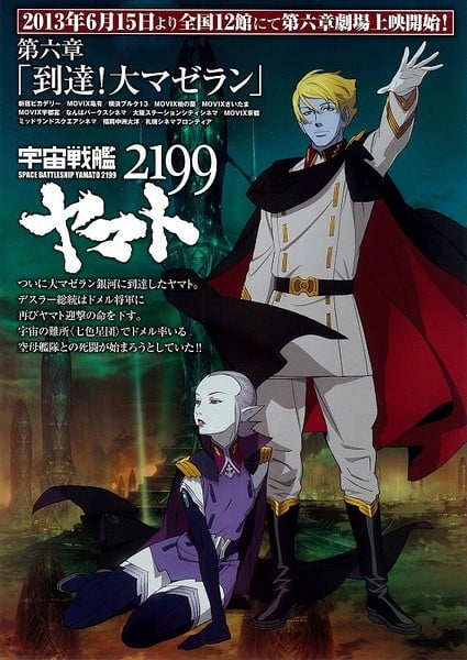 宇宙战舰大和号2199 第六章「到达！大麦哲伦」 2013 动漫海报