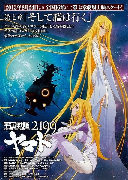 宇宙战舰大和号2199 第七章「战舰继续前进」 2013 动漫海报