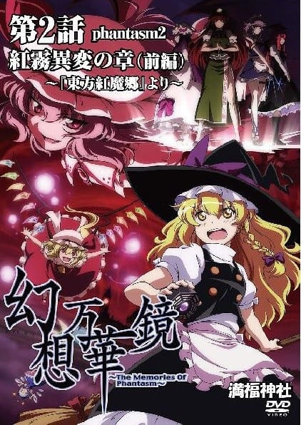 幻想万华镜 红雾异变之章 2013 动漫海报