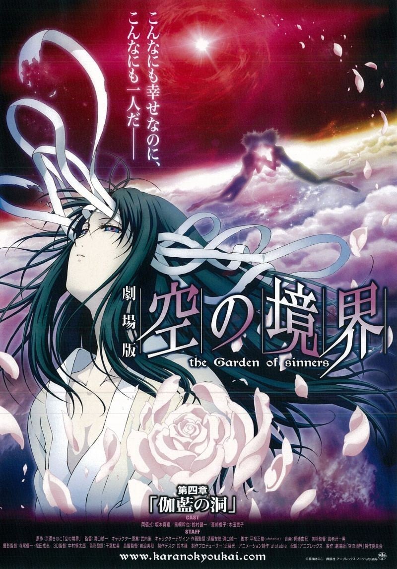 剧场版 空之境界 第四章 伽蓝之洞 2008 动漫海报