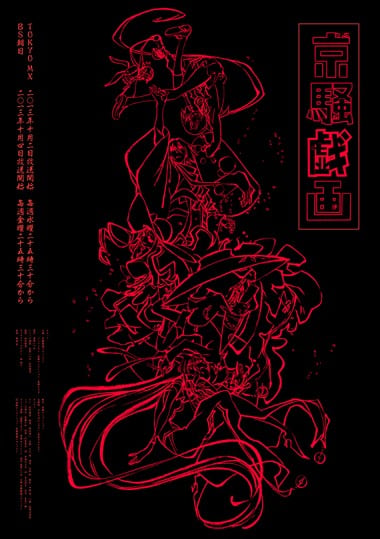 京骚戏画 2013 动漫海报