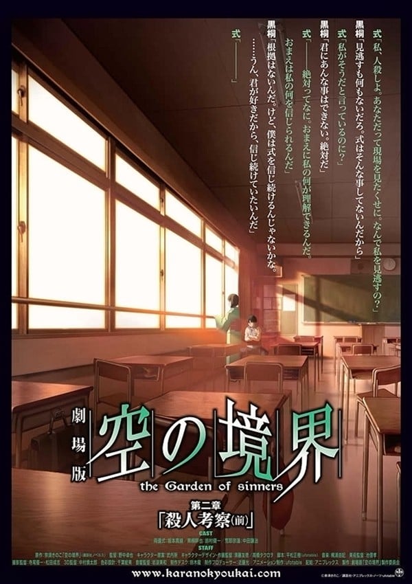 剧场版 空之境界 第二章 杀人考察（前） 2007 动漫海报