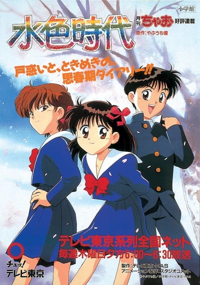 水色时代 1996 动漫海报