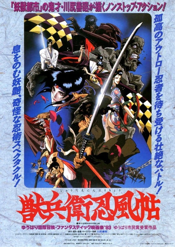 兽兵卫忍风帖 1993 动漫海报