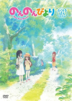 悠哉日常大王 OAD 2014 动漫海报