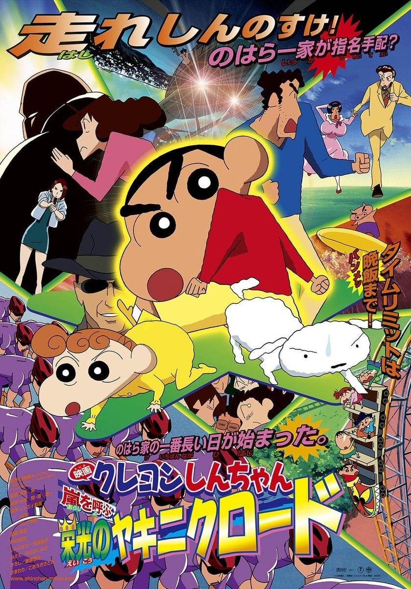蜡笔小新：风起云涌 光荣烧肉之路 2003 动漫海报