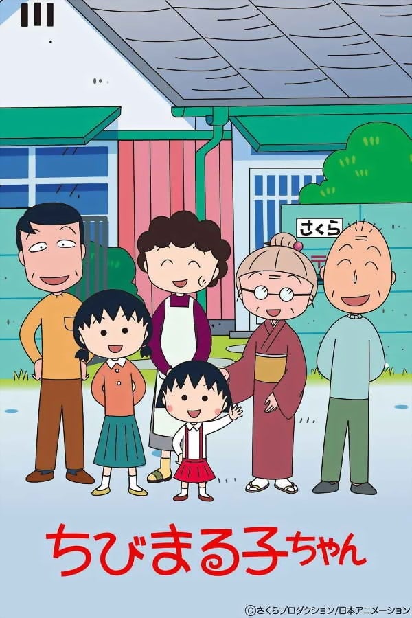 樱桃小丸子 1995 动漫海报