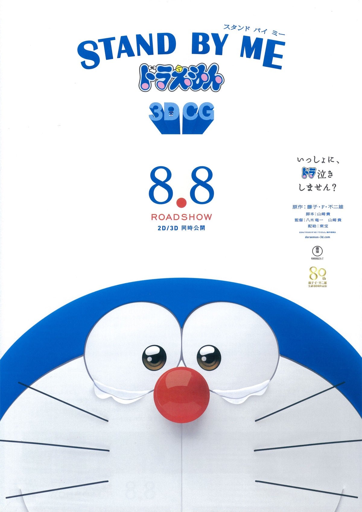 哆啦A梦：伴我同行 2014 动漫海报