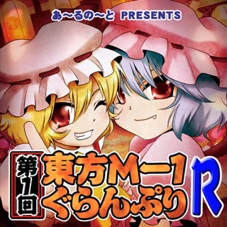第一届东方M-1漫才大赛 重制版 2013 动漫海报